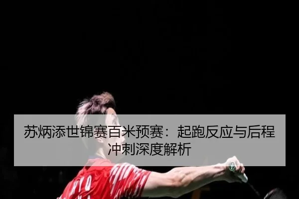 su-bing-tian-shi-jin-sai-bai-mi-yu-sai-qi-pao-fan-ying-yu-hou-cheng-chong-ci-shen-du-jie-xi-2-842.jpg