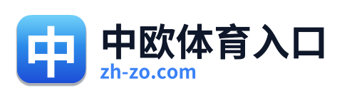 中欧体育入口 Logo